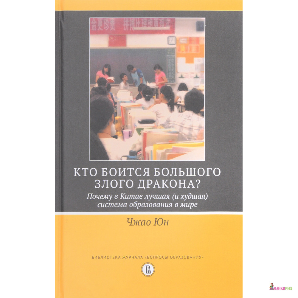 

Кто боится большого злого дракона Почему в Китае лучшая (и худшая) система образования в мире - Чжао Юн - Высшая Школа Экономики (ВШЭ) - 846597