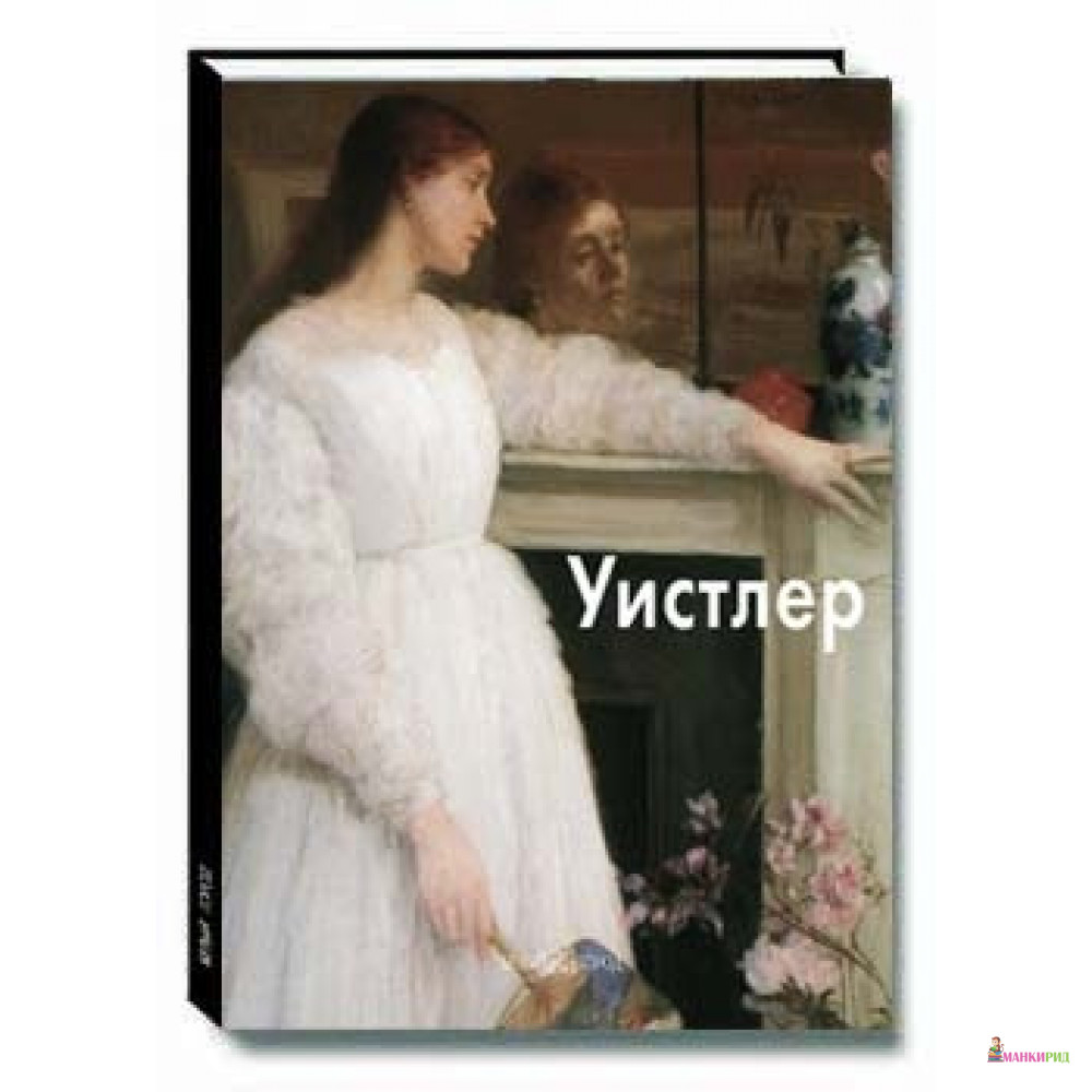 

Уистлер - Игорь Светлов - Белый город - 659945