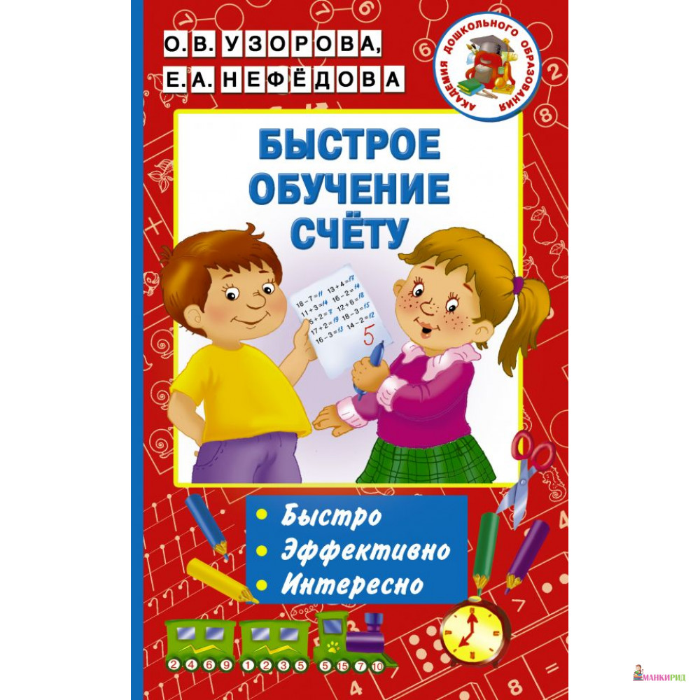 

Быстрое обучение счету - АСТ - 810922
