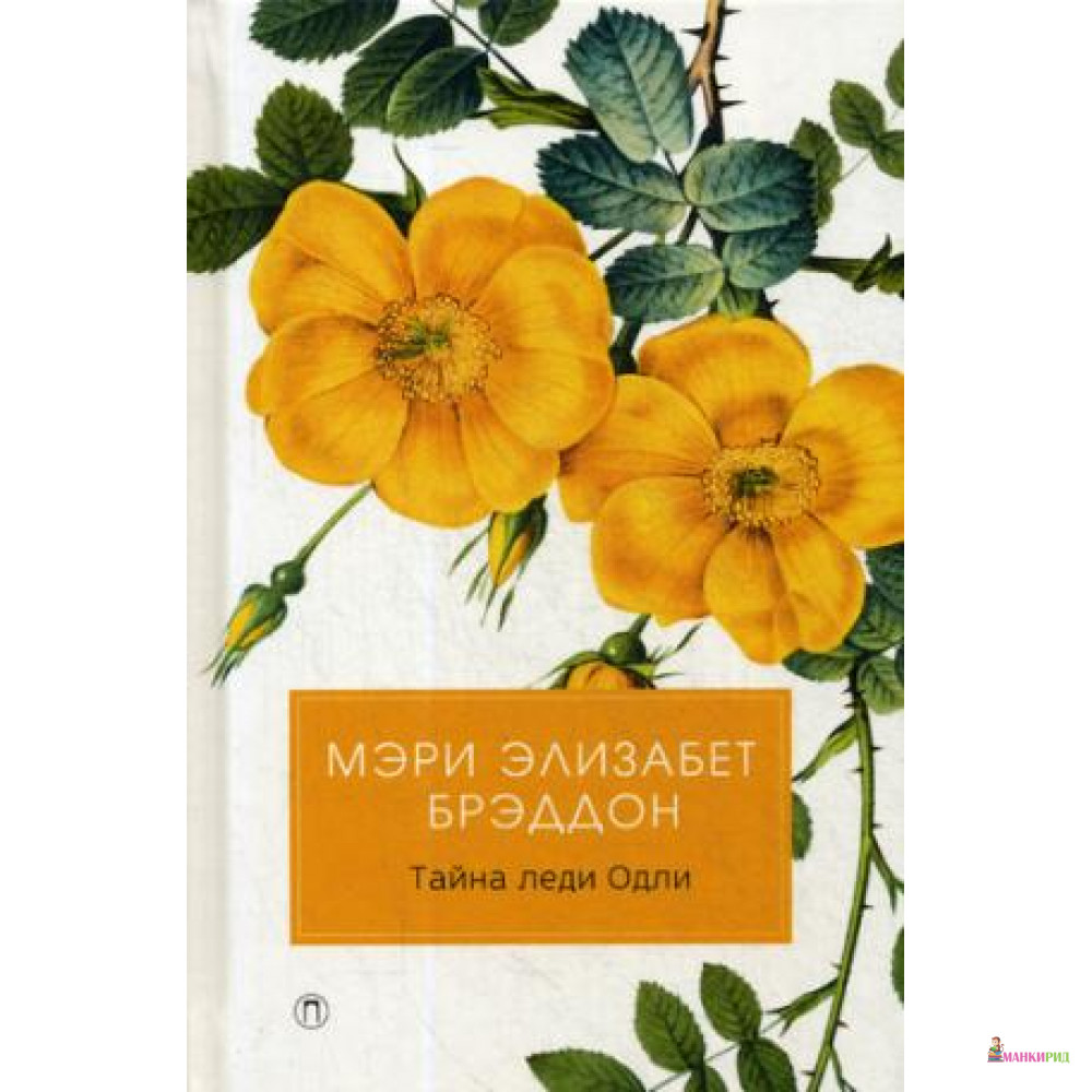 

Тайна леди Одли: роман. Бреддон М.Э. Пальмира - Пальмира - 634115