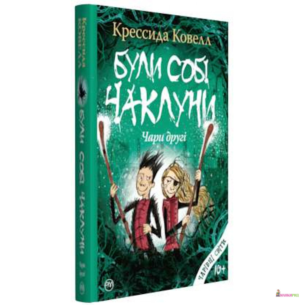 

Були собі чаклуни: чари другі - Крессида Коуэлл - Рідна Мова - 765899