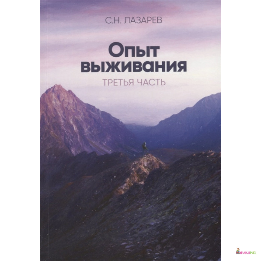 

Диагностика кармы. Опыт выживания. Часть 3 - Сергей Николаевич Лазарев - Диля - 658580
