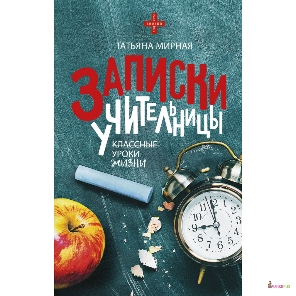 

Записки учительницы - Татьяна Мирная - АСТ - 896788