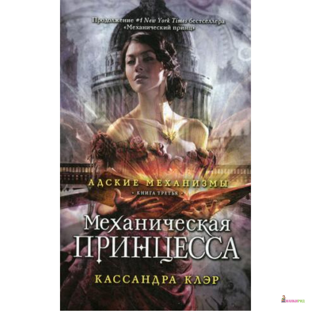 

Механическая принцесса. Книга 3 - Кассандра Клэр - Рипол Классик - 470229