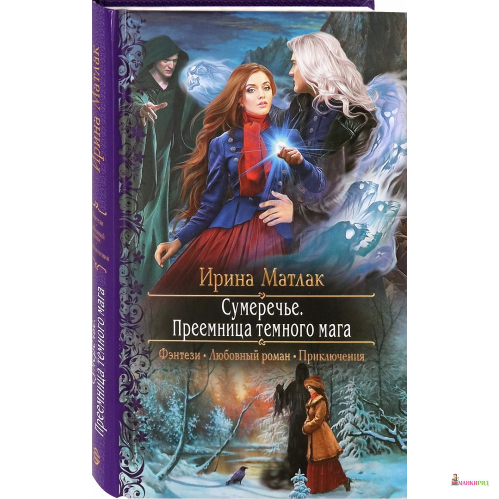 

Сумеречье. Преемница темного мага - Ирина Матлак - Альфа-книга - 853093