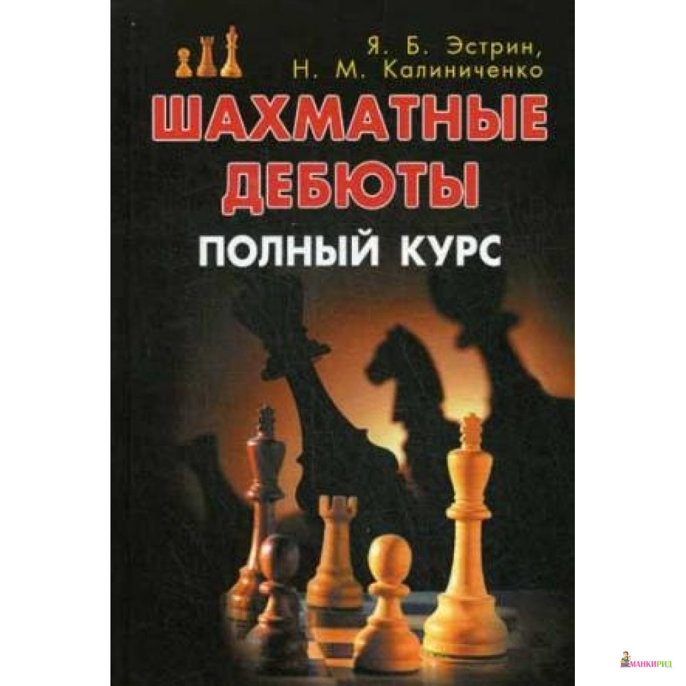 

Шахматные дебюты. Полный курс - 741797