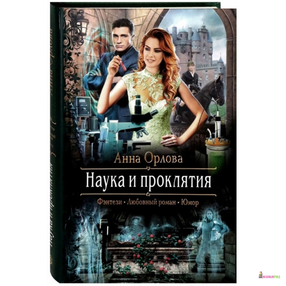 

Наука и проклятия - Анна Орлова - Альфа-книга - 825876