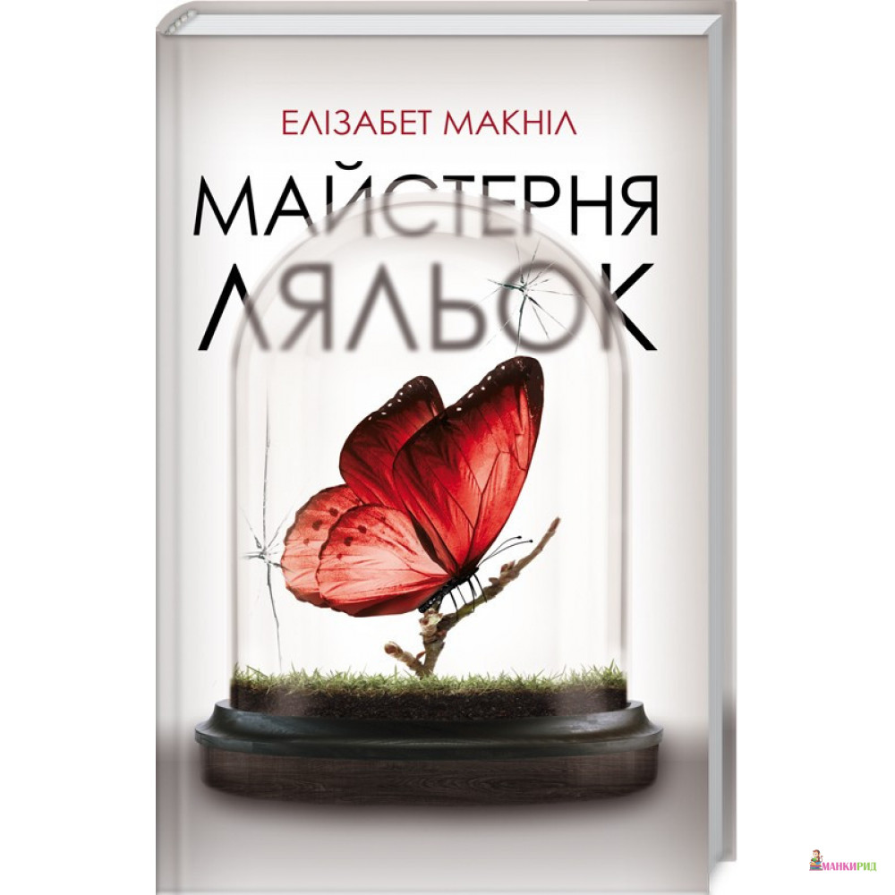 

Майстерня ляльок - Элизабет МакНилл - Клуб Семейного Досуга - 802696