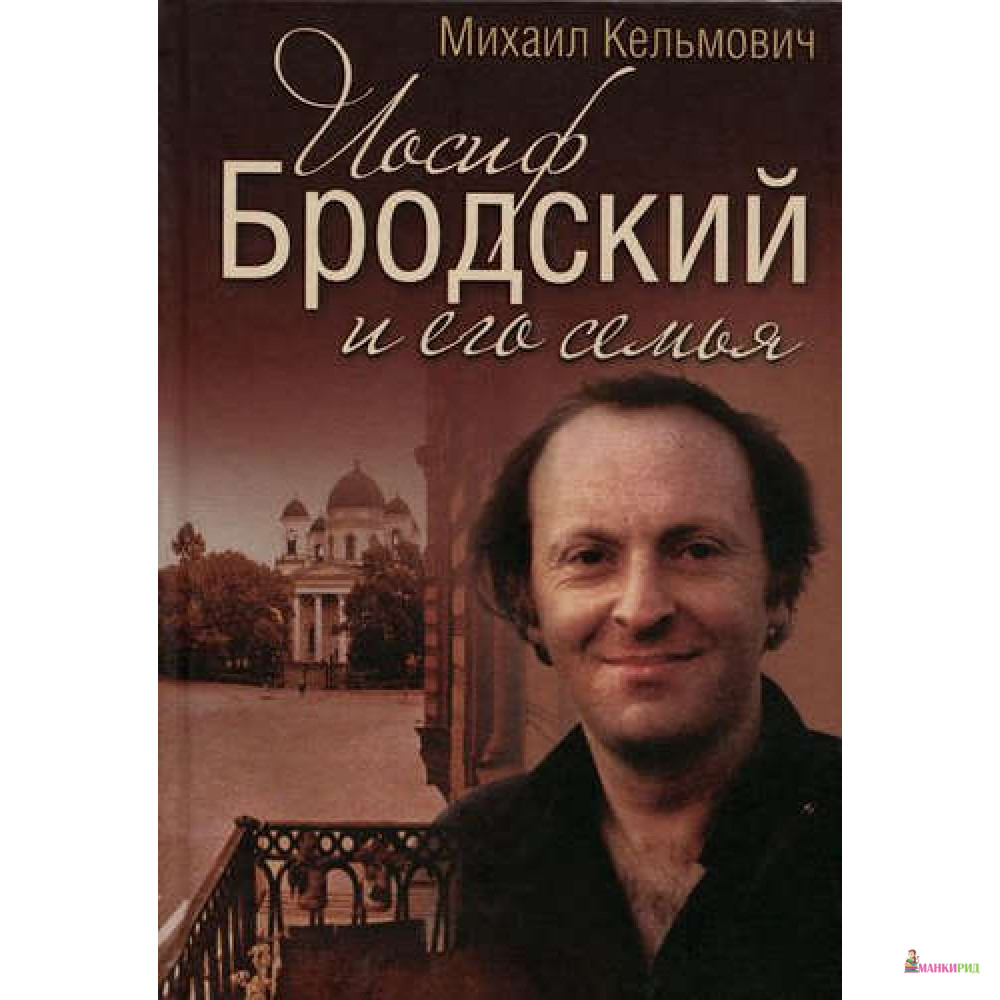 

Иосиф Бродский и его семья - Михаил Кельмович - ОЛМА Медиа Групп - 592494