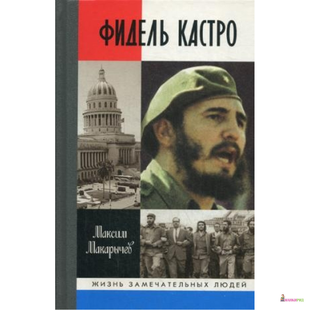

Фидель Кастро - Молодая гвардия - 613557