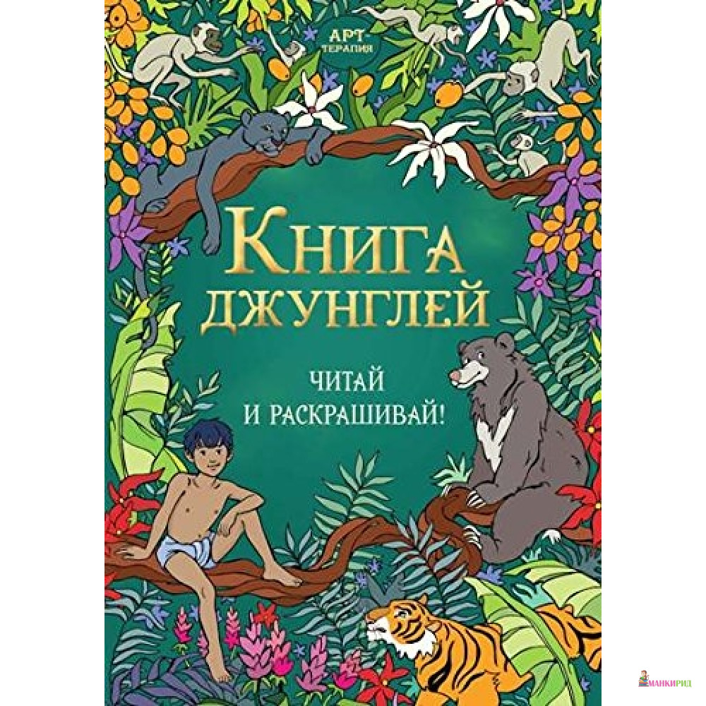 

Книга джунглей. Читай и раскрашивай - Хоббитека - 794062