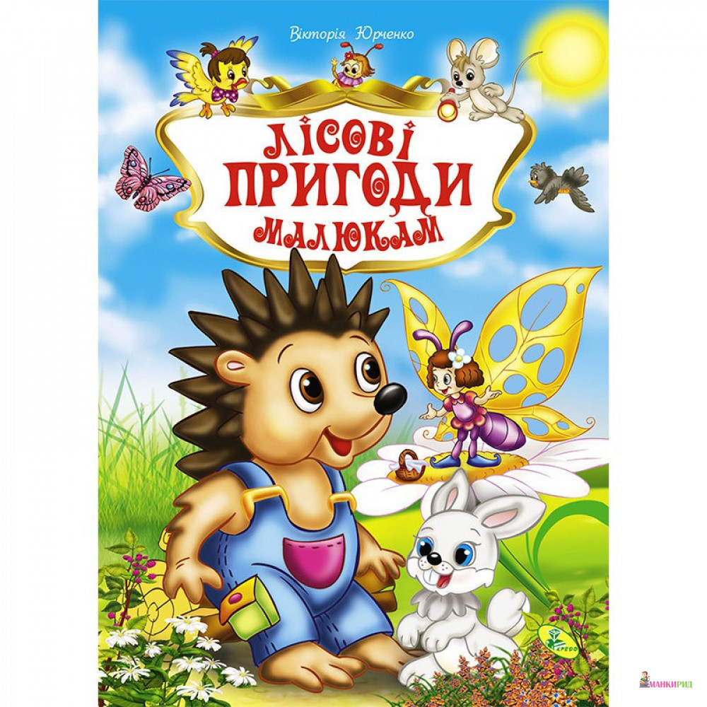 

Лісові пригоди малюкам - Виктория Юрченко - Кредо - 795196