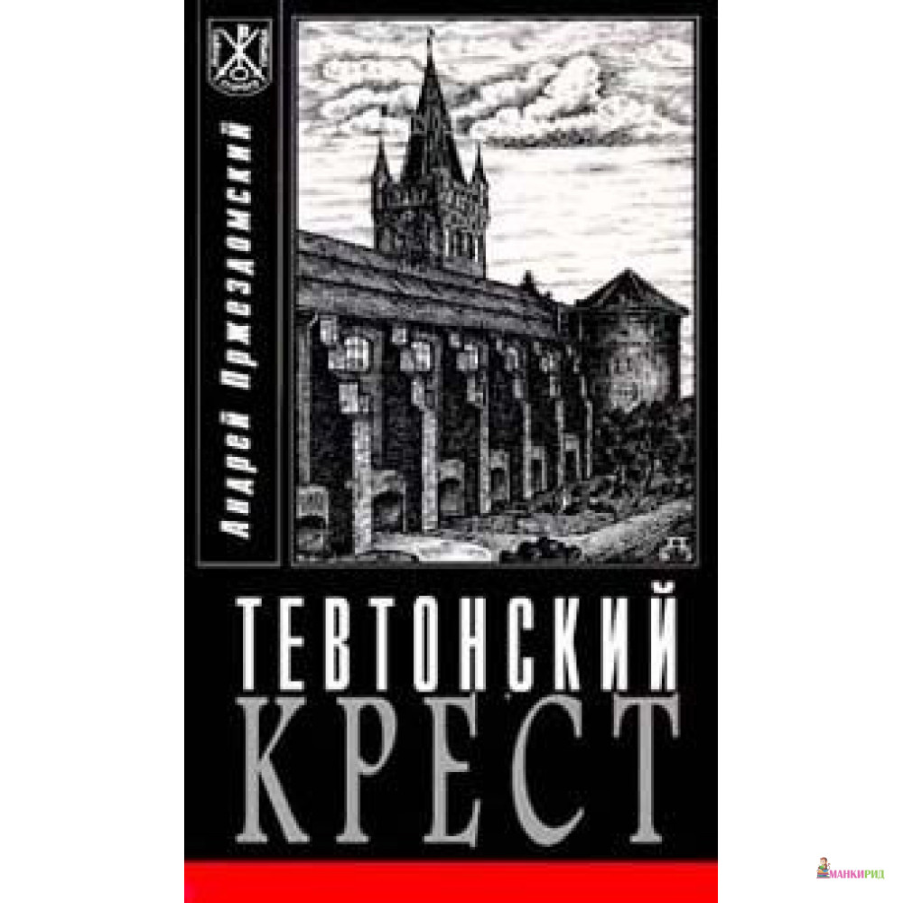 

Тевтонский крест - Андрей Станиславович Пржездомский - Янтарный сказ - 754383