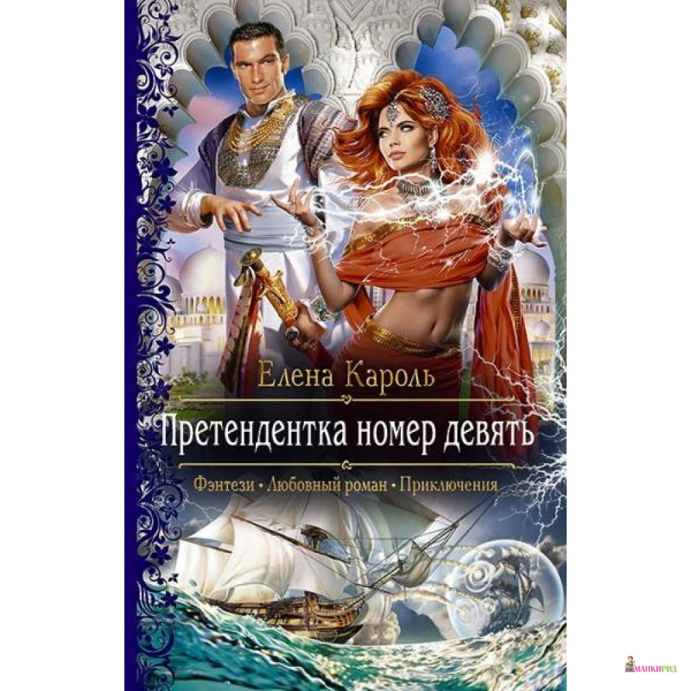 

Претендентка номер девять - Альфа-книга - 635066