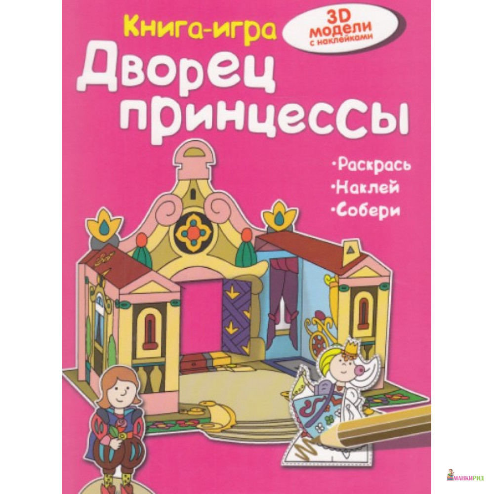 

Дворец принцессы. Книга - игра - АСТ-пресс - 857699