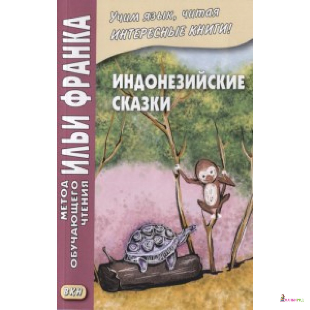 

Индонезийские сказки. Учебное пособие. Метод обучающего чтения Ильи Франка - Восточная книга - 619789