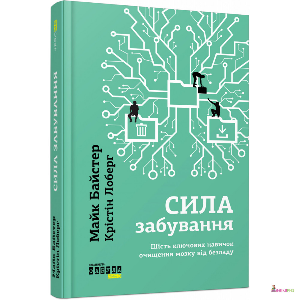 

Сила забування - Кристин Лоберг - Фабула - 761059