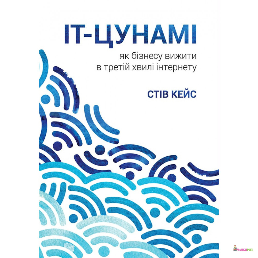 

ІТ-Цунамі: як бізнесу вижити в третій хвилі інтернету - Стив Кейс - K.Fund - 805077