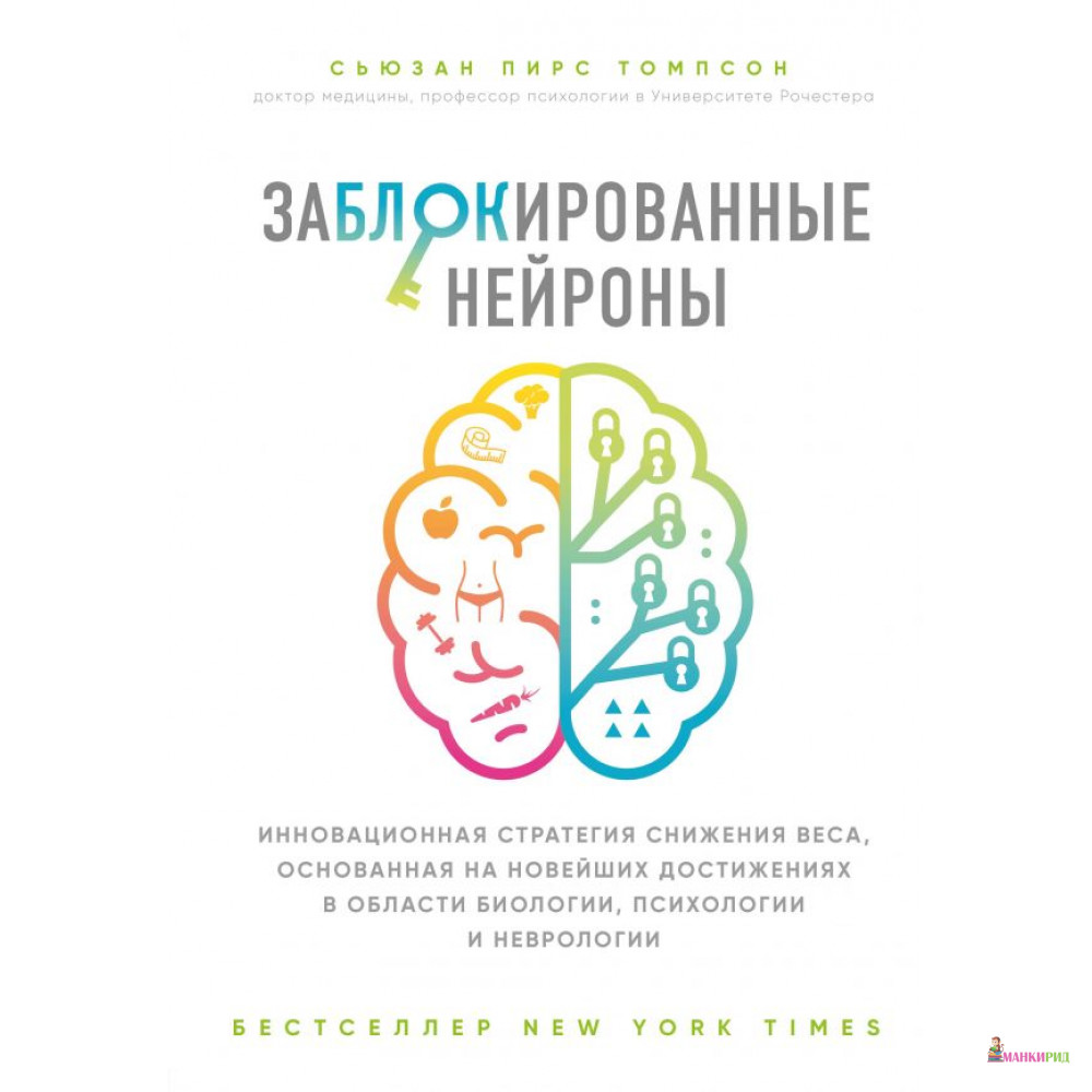 

Заблокированные нейроны. Инновационная стратегия снижения веса, основанная на новейших достижениях в области биологии, психологии и невр - БОМБОРА - 801268