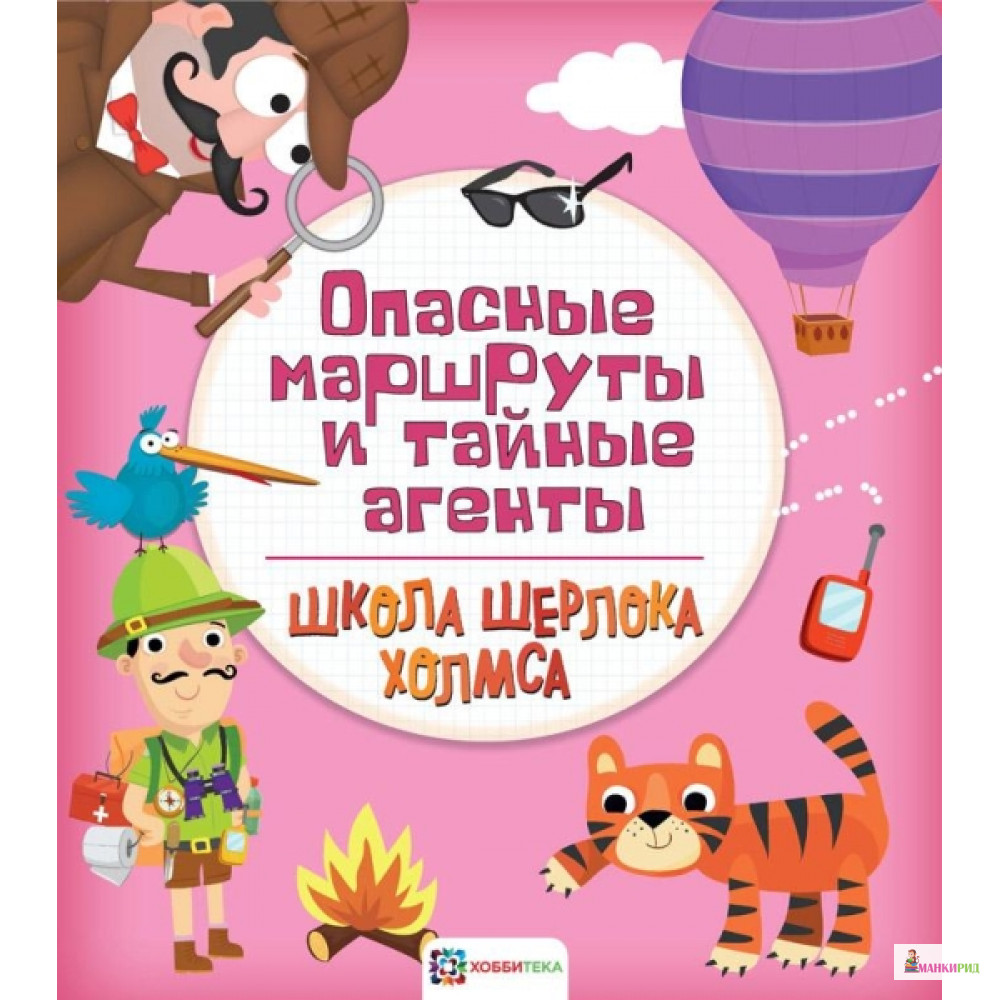 

Опасные маршруты и тайные агенты - Хоббитека - 793961