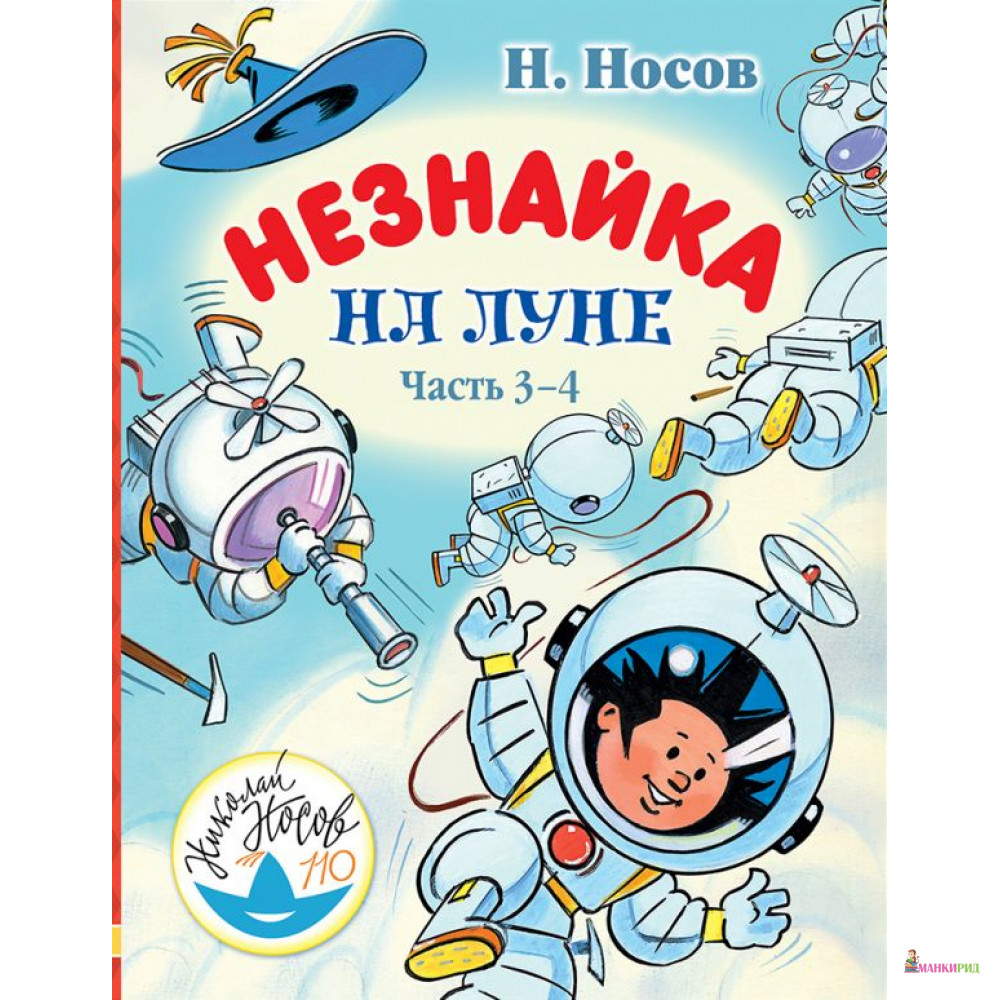 

Незнайка на Луне. Часть 3-4 - Николай Николаевич Носов - Малыш - 813285