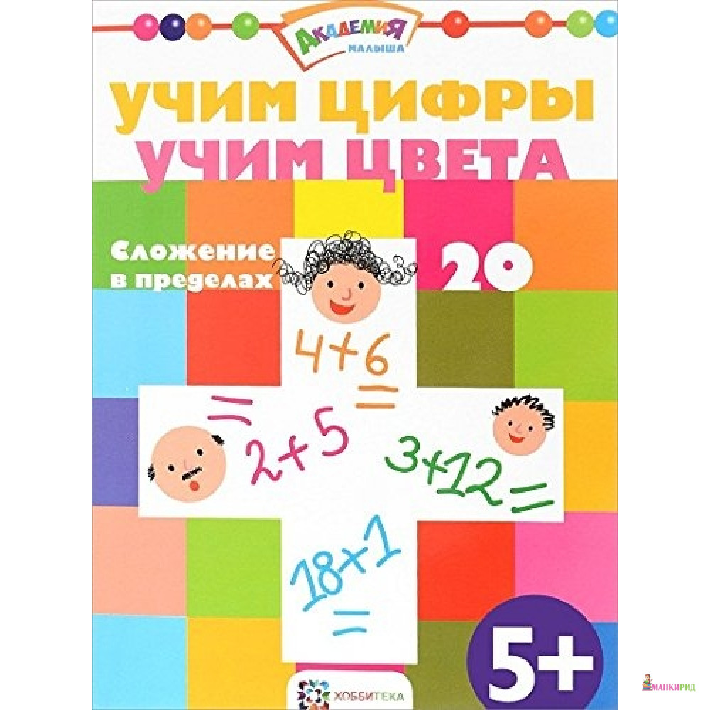 

Учим цифры. Учим цвета. Сложение в пределах 20 - Хоббитека - 793865