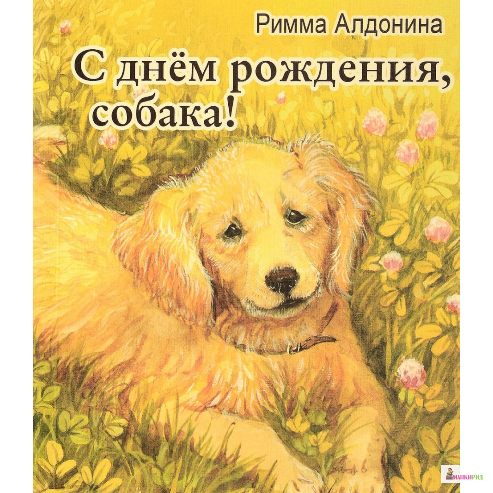 

С днем рождения, собака! - Римма Петровна Алдонина - Кетлеров - 639536