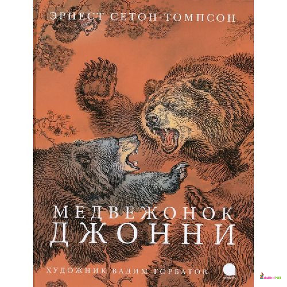 

Медвежонок Джонни - Эрнест Сетон-Томпсон - Акварель - 803263