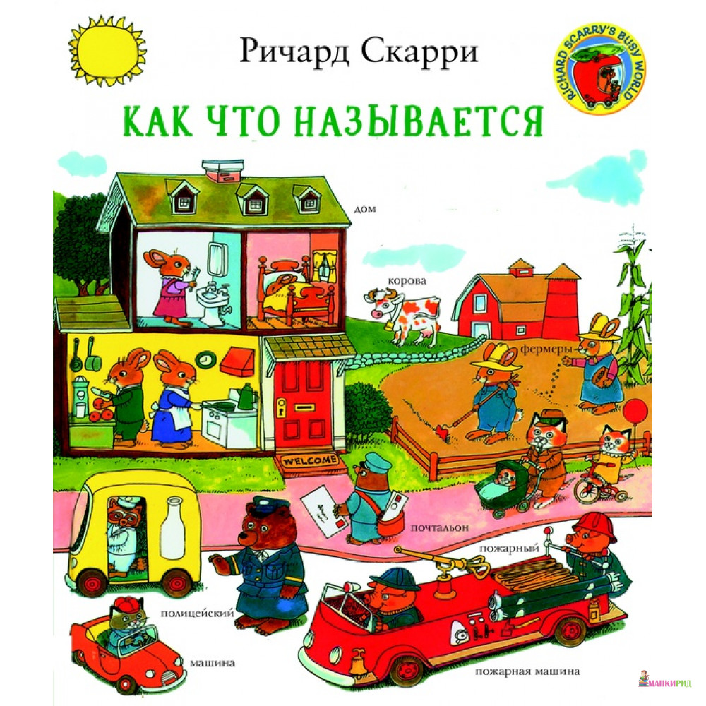 

Как что называется - Ричард МакКлюр Скарри - Карьера Пресс - 764234