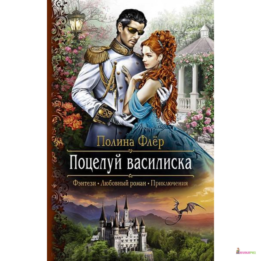 

Поцелуй василиска - Альфа-книга - 635062