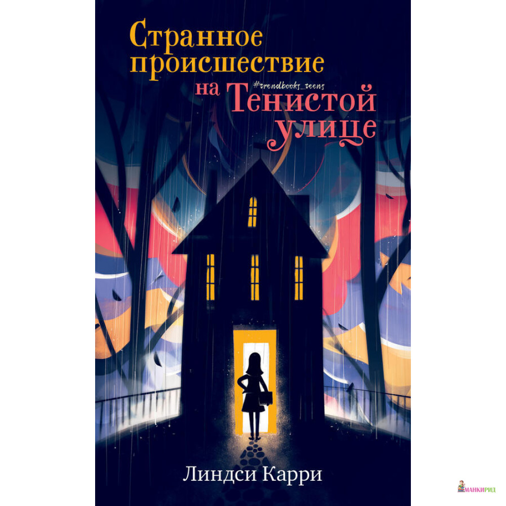 

Странное происшествие на Тенистой улице - Карри Л. - Клевер-Медиа-Групп - 766117