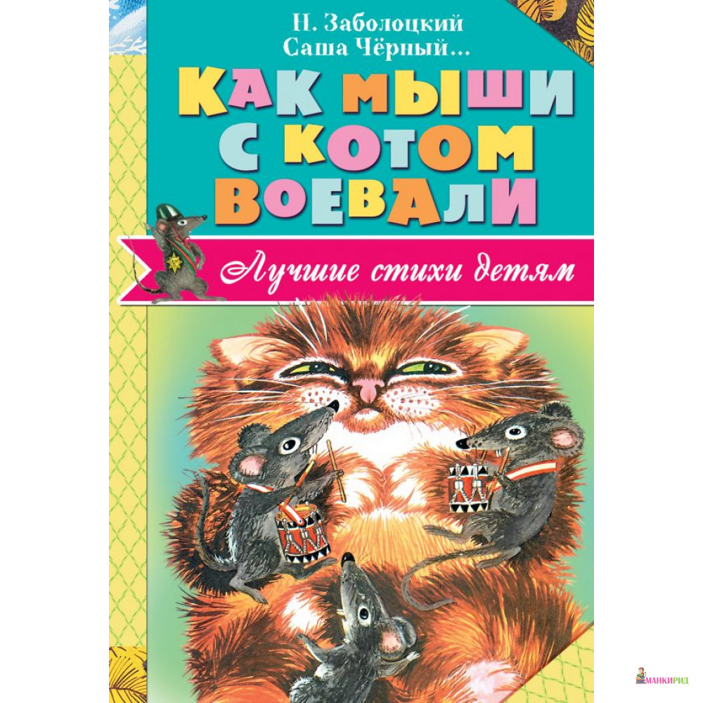 

Как мыши с котом воевали - АСТ - 807493