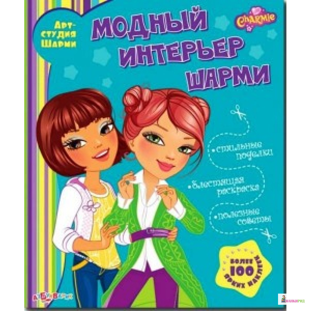 

Модный интерьер Шарми (Арт-студия Шарми) - Азбукварик - 653496