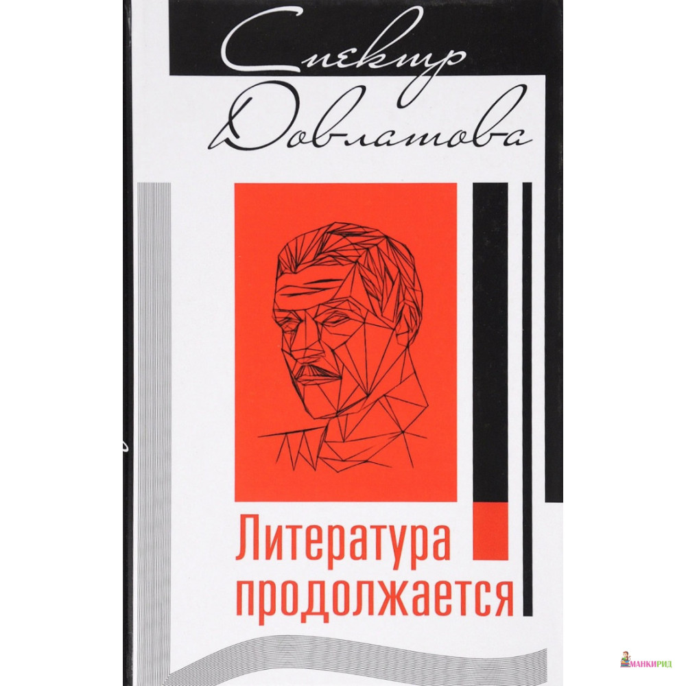 

Спектр Довлатова. Литература продолжается - Юлия Вестерманн - Галактика - 566132