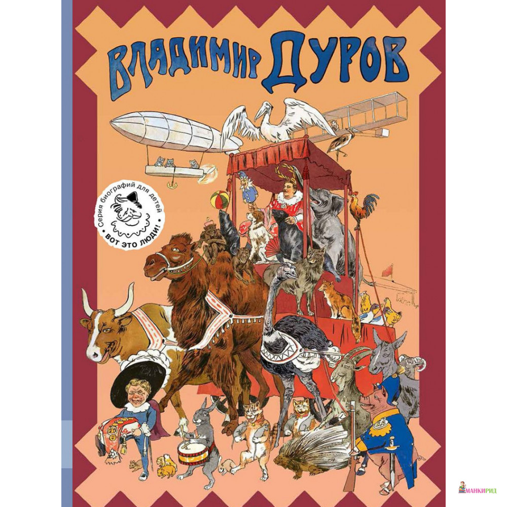

Владимир Дуров - Александр Ярин - Мелик-Пашаев - 596370