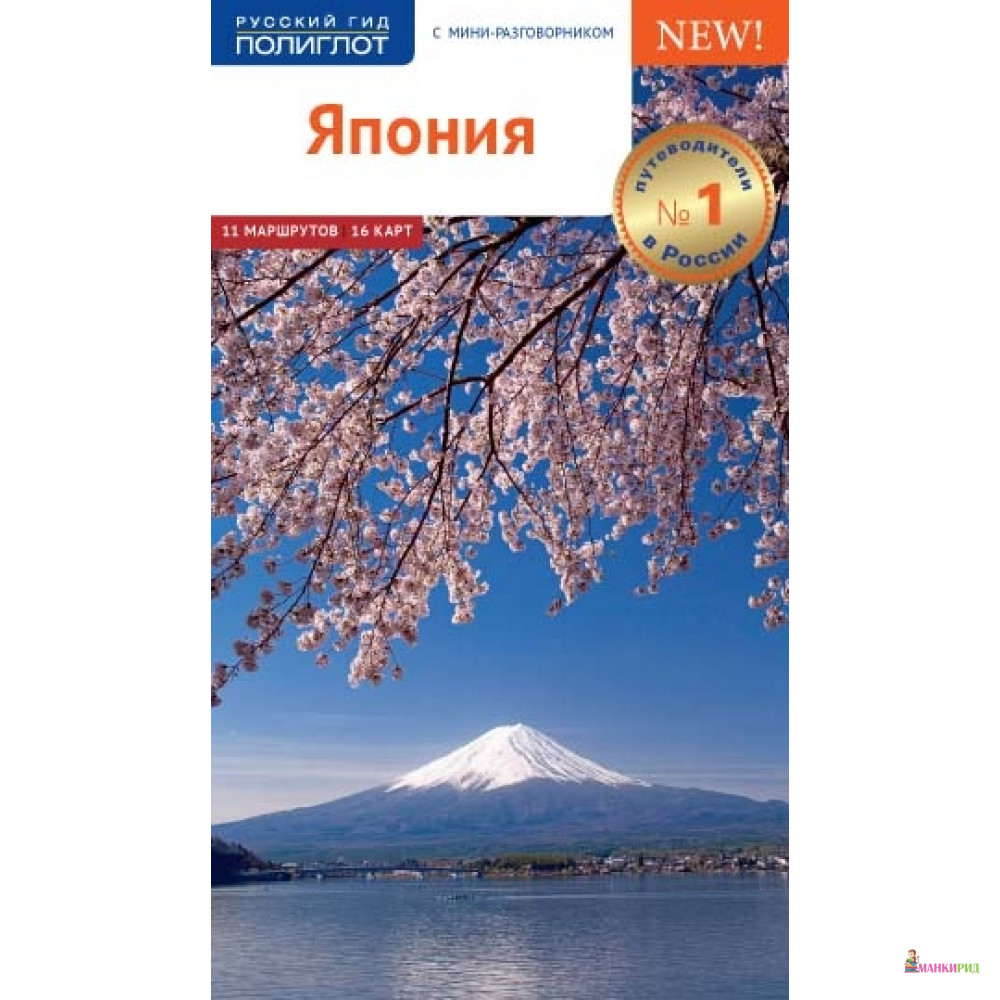 

Япония.Путеводитель с мини-разговорником - Аякс-пресс - 753202