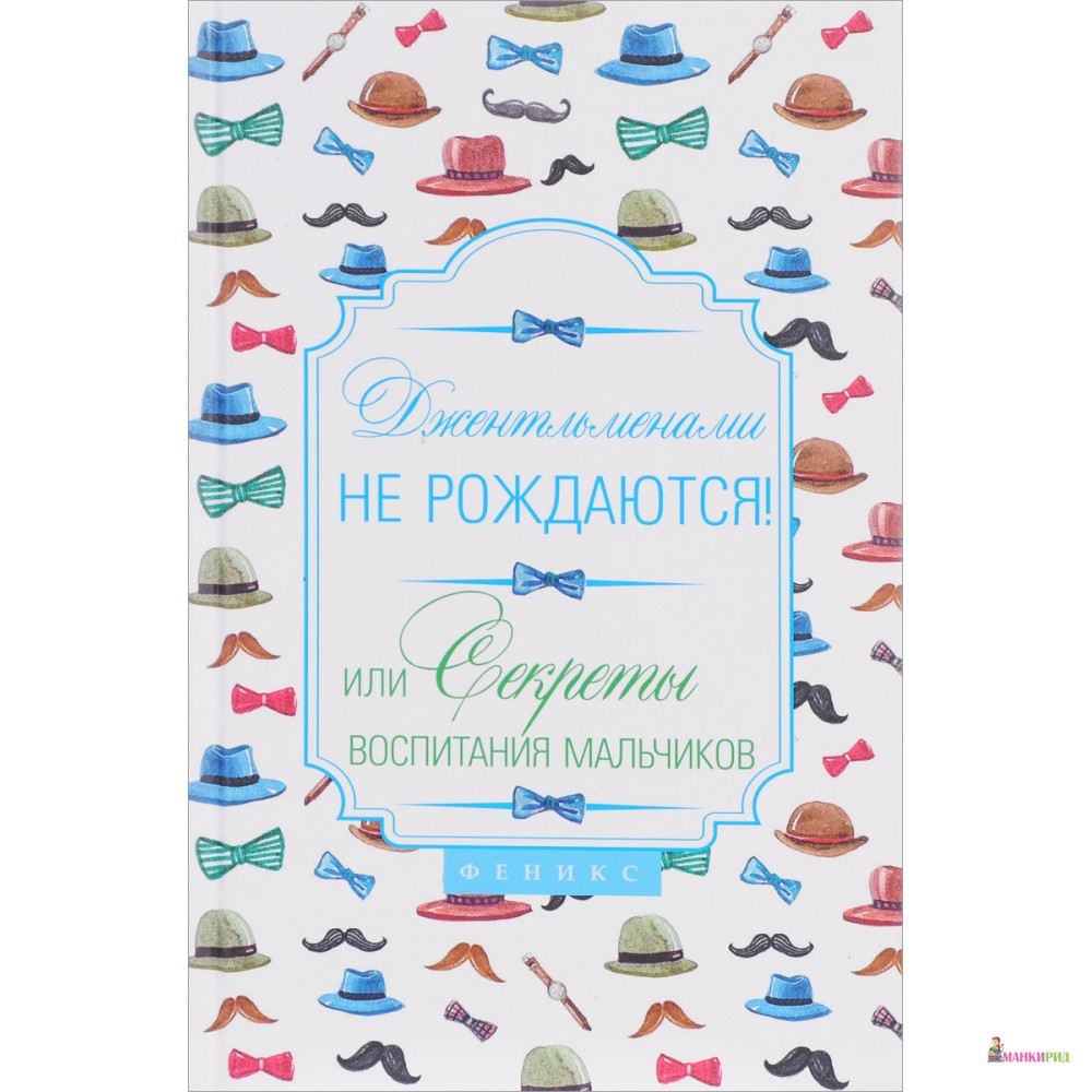 

Джентльменами не рождаются! Или секреты воспитания мальчиков - Наталья Царенко - Феникс - 824728