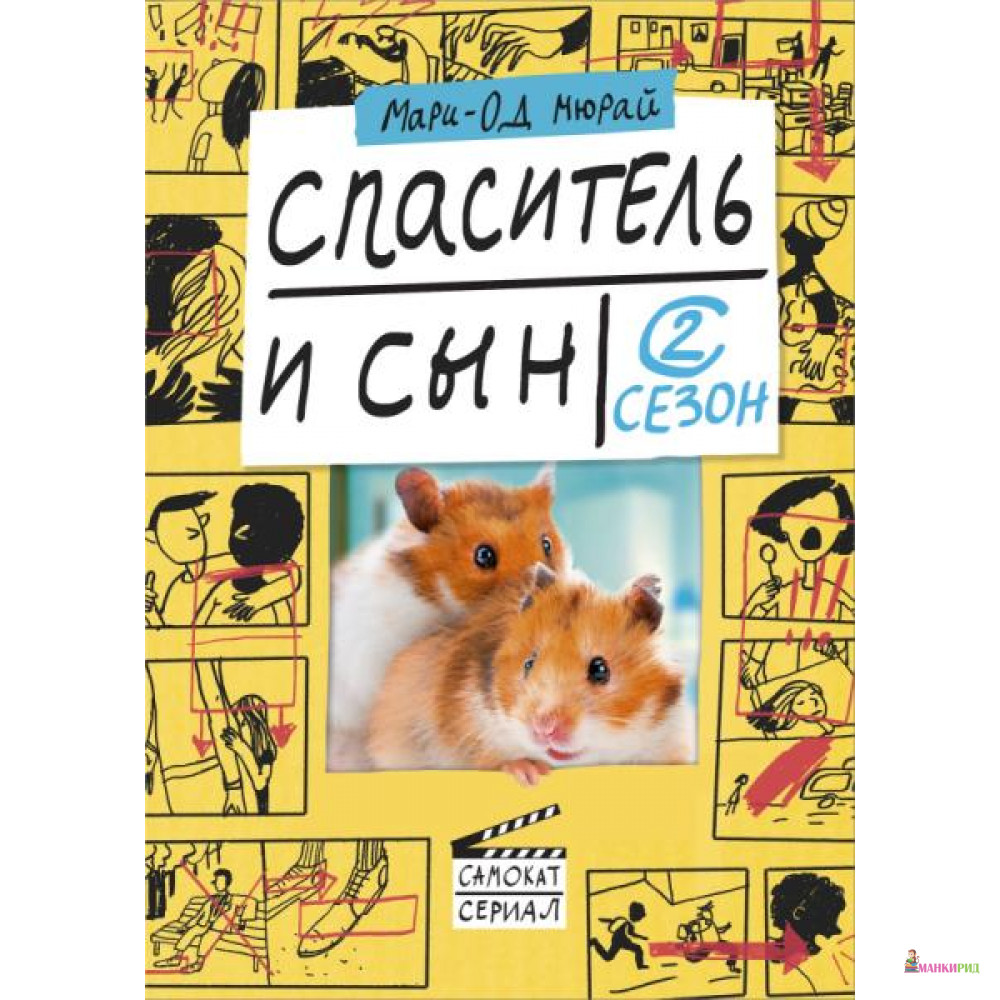 

Спаситель и сын.2 сезон - Самокат - 768640