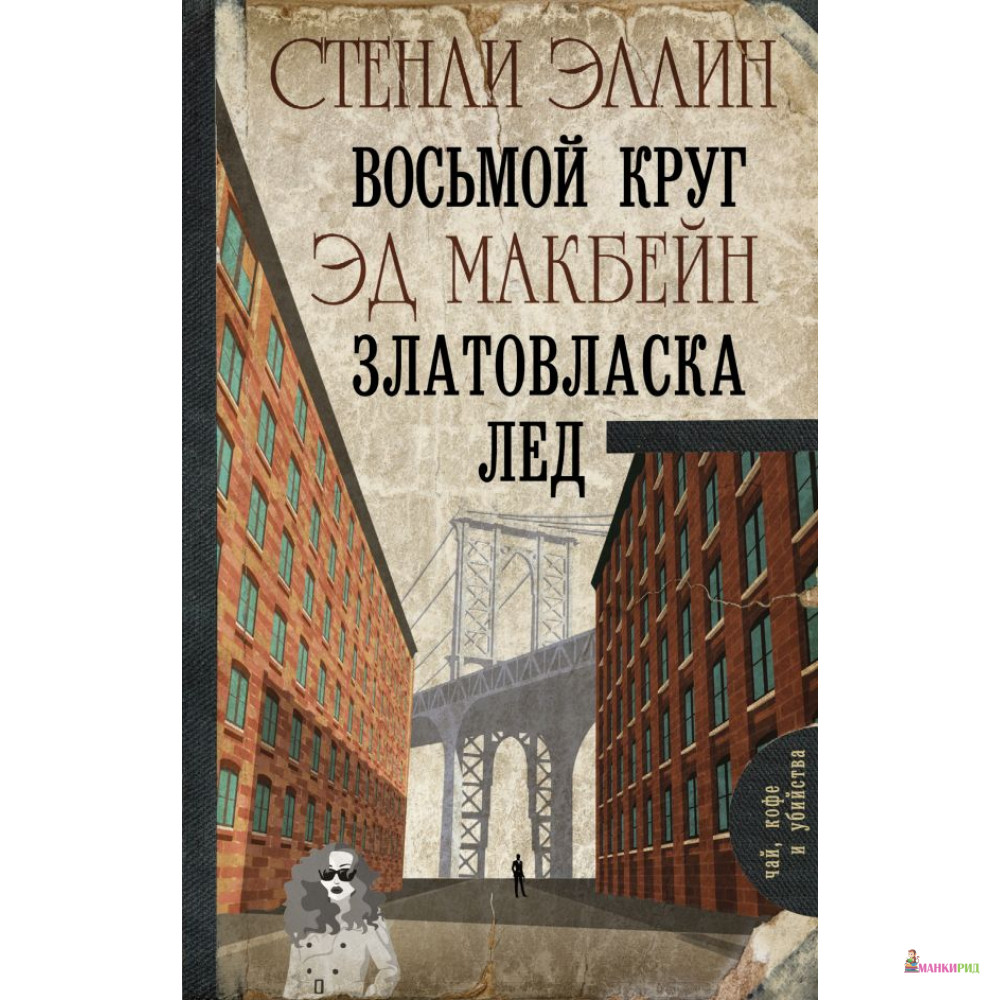 

Восьмой круг. Златовласка. Лед - Эд Макбейн - АСТ - 811187