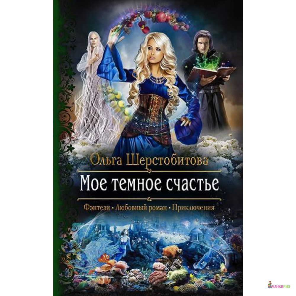 

Мое темное счастье - Альфа-книга - 794923
