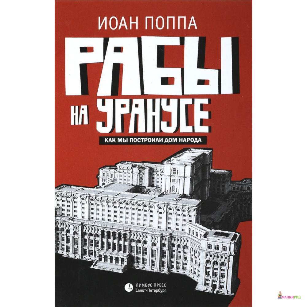 

Рабы на Уранусе. Как мы построили Дом народа - Иоан Поппа - Лимбус Пресс - 664853