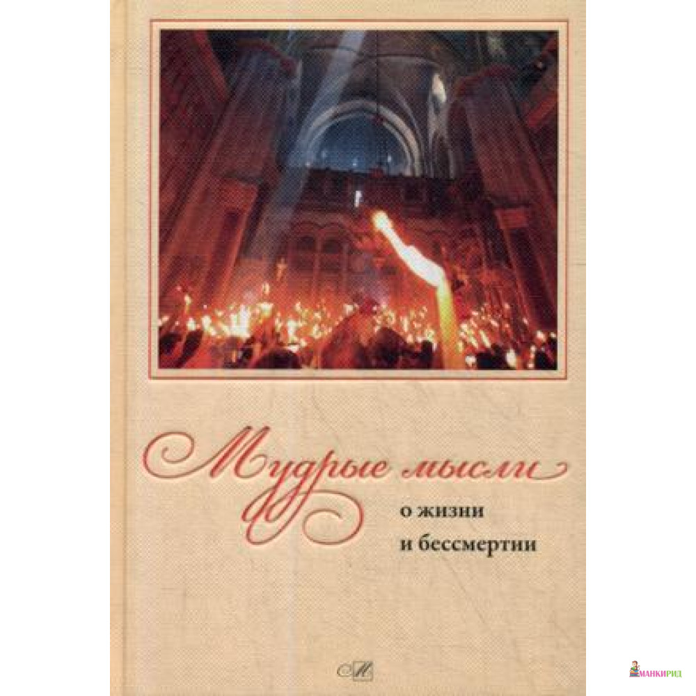 

Мудрые мысли о жизни и бессмертии - Никея - 564997