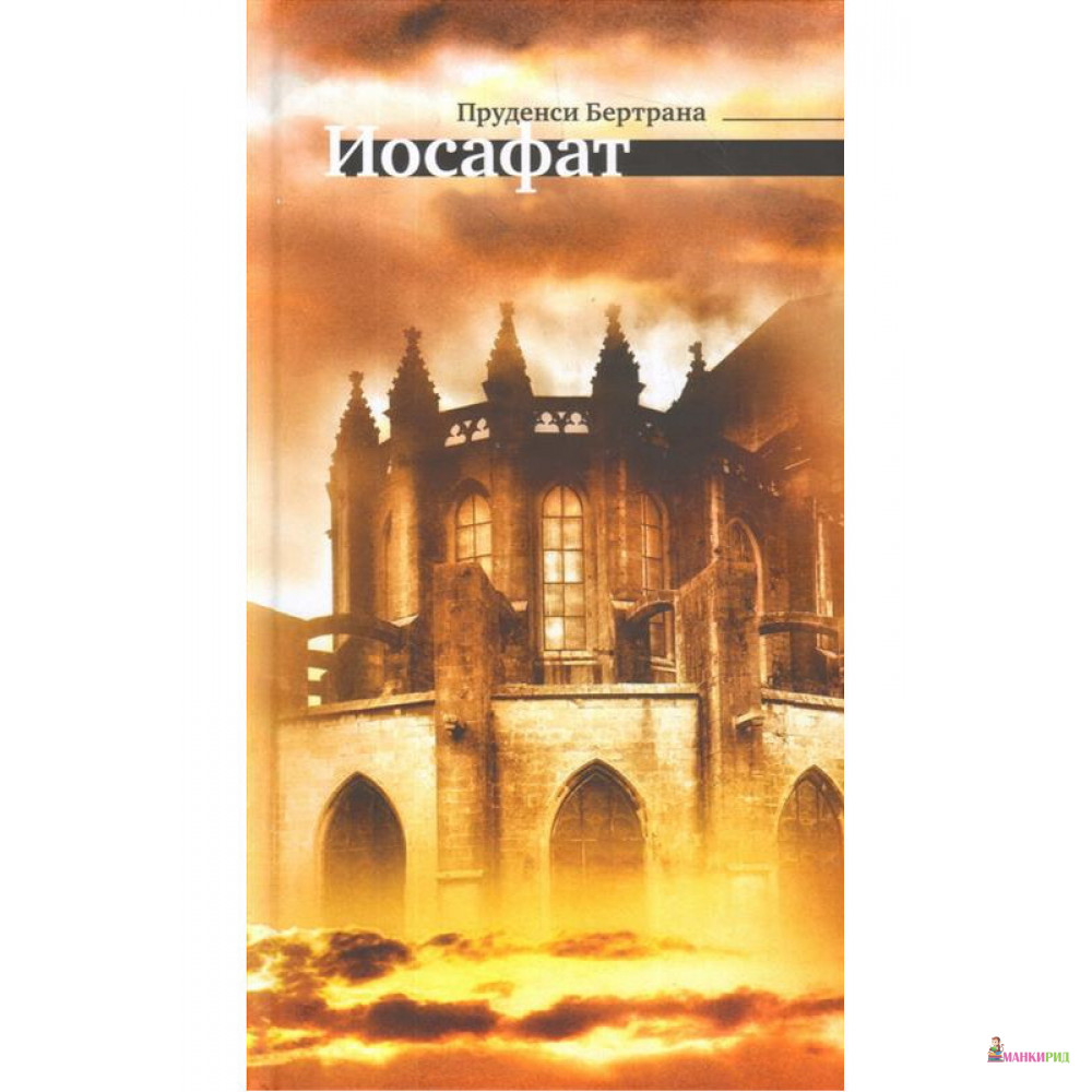 

Иосафат - Пруденси Бертрана - Центр книги Рудомино - 711133