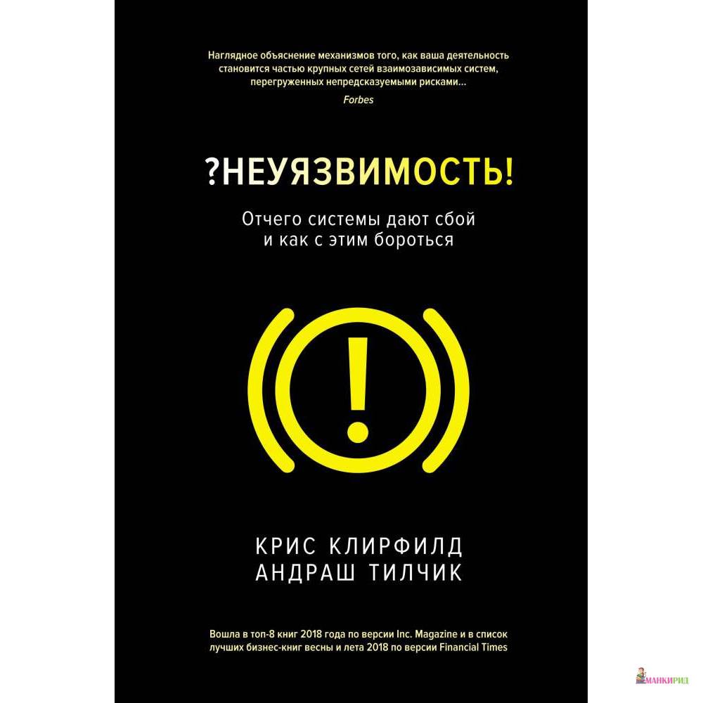 

Неуязвимость. Отчего системы дают сбой и как с этим бороться - Андраш Тилчик - КоЛибри - 765889