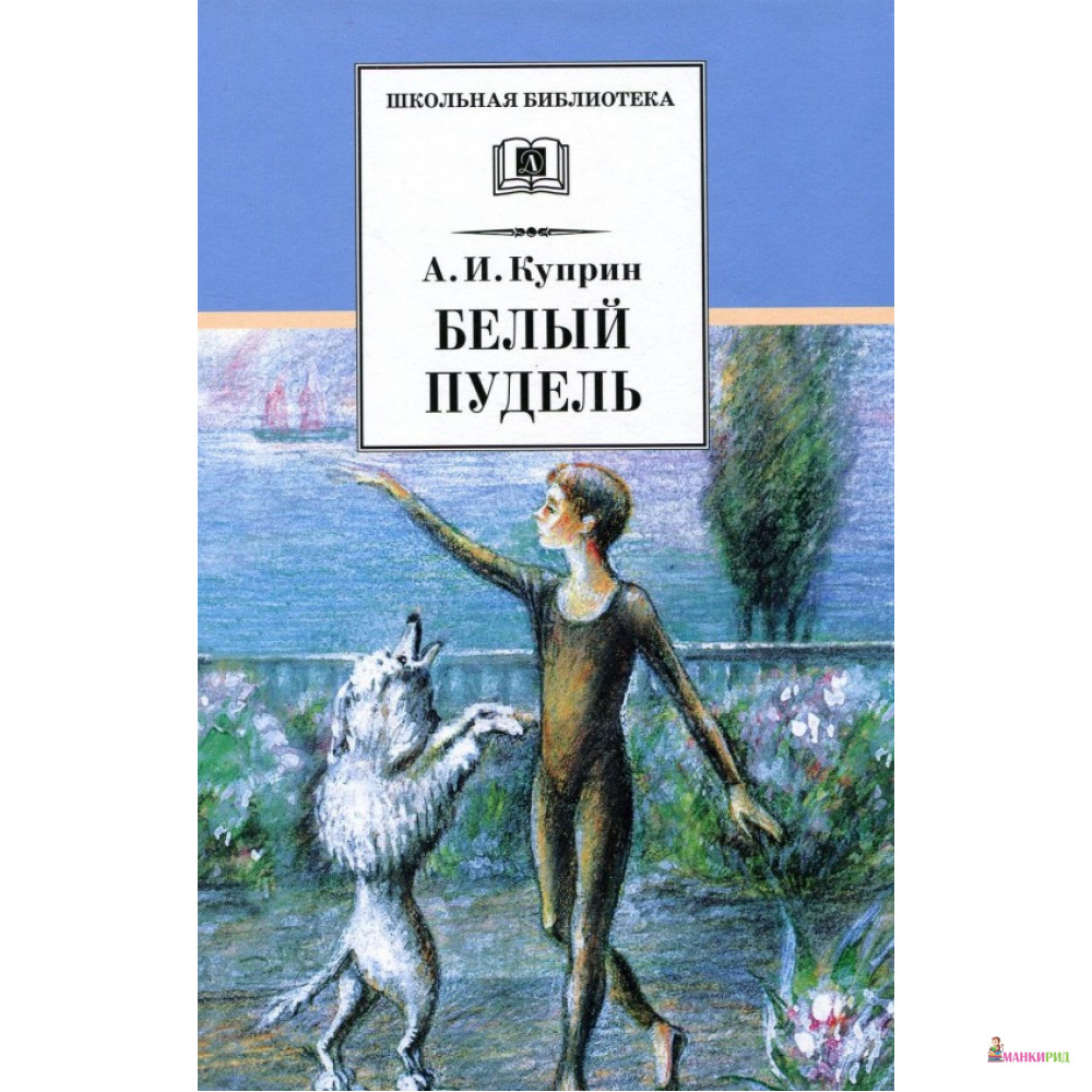 

Белый пудель - Александр Куприн - Детская литература - 724194