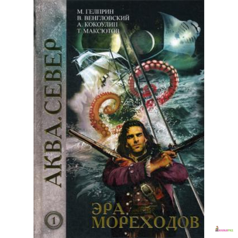 

Эра мореходов. Т. 1 - Т8 - 764824