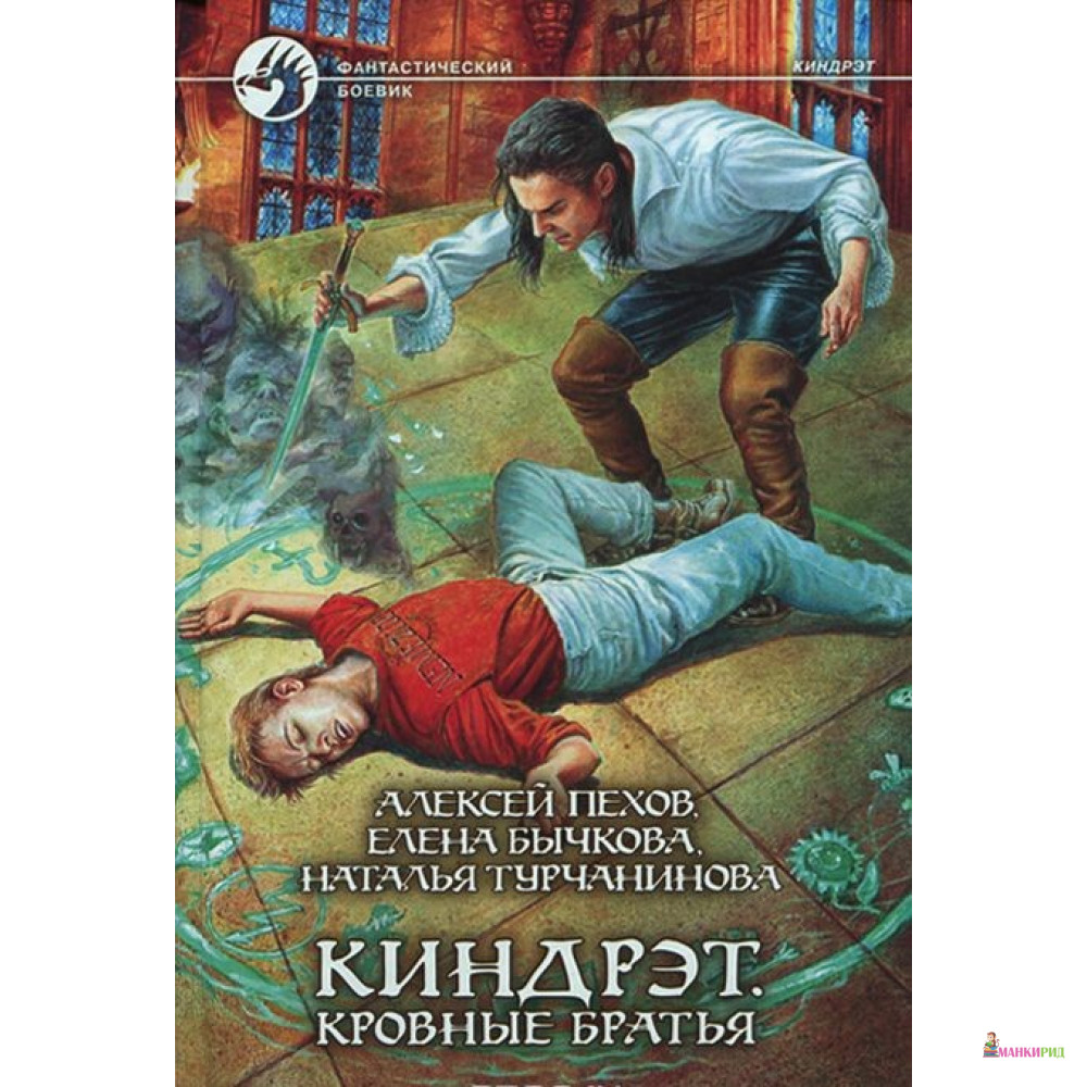 

Киндрэт. Кровные братья. - Наталья Турчанинова - Альфа-книга - 540370