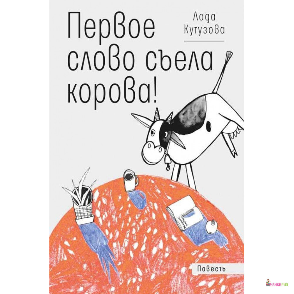 

Первое слово съела корова - Лада Кутузова - Время - 783243