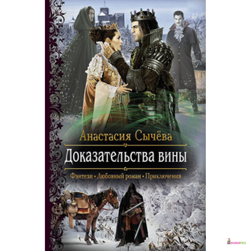 

Доказательства вины - Анастасия Сычёва - Альфа-книга - 562737