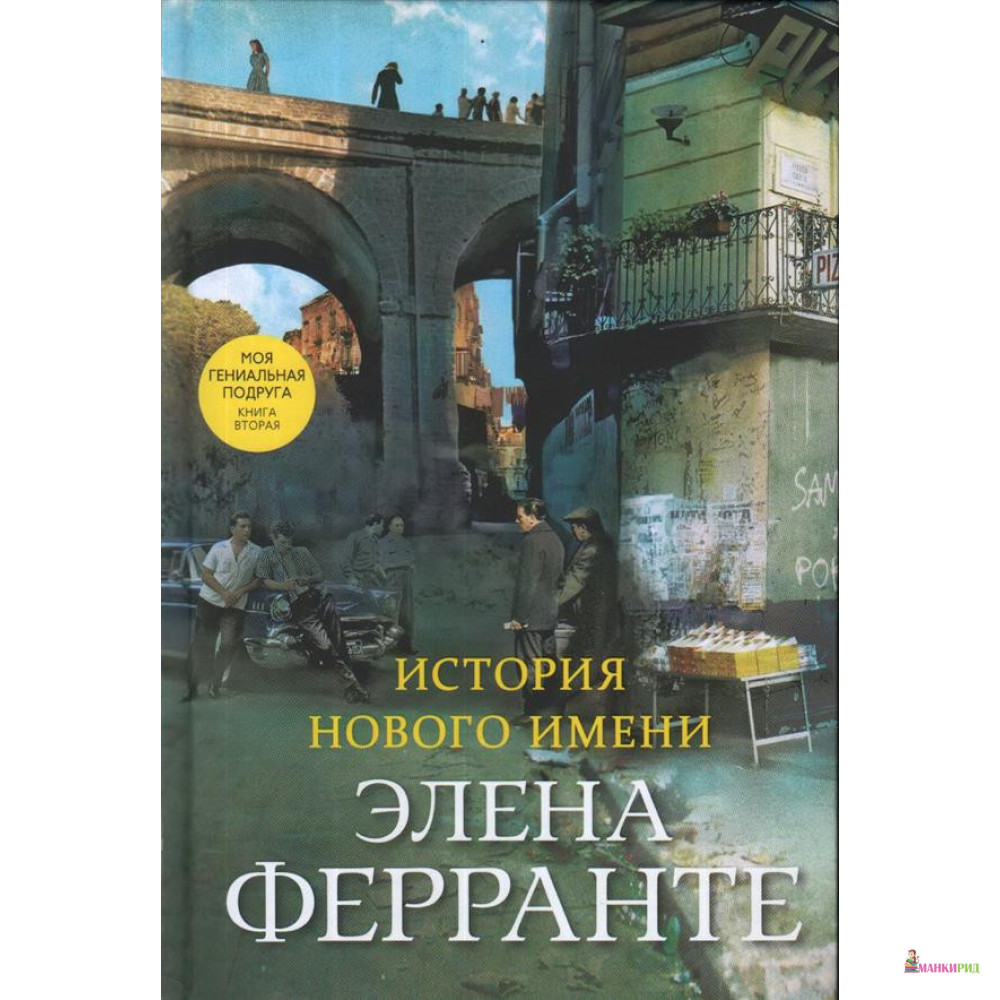 

История нового имени - Элена Ферранте - Синдбад - 877517
